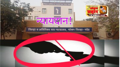 Photo of भोकर जिल्हासत्र न्यायालयाने लाचखोर अभियंत्यास दिली १ वर्ष सक्तमजुरी कारावासाची शिक्षा