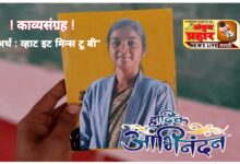 Photo of कवयित्री सोनाली बेले यांच्या काव्यसंग्रहाला शिवांजली साहित्य पुरस्कार जाहीर