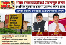 Photo of भोकर एमआयडीसीमध्ये उद्योग सुरू करून स्थानिक युवकांना रोजगार उपलब्ध करून द्यावा!