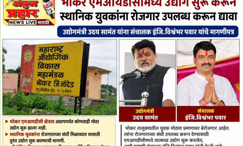 Photo of भोकर एमआयडीसीमध्ये उद्योग सुरू करून स्थानिक युवकांना रोजगार उपलब्ध करून द्यावा!
